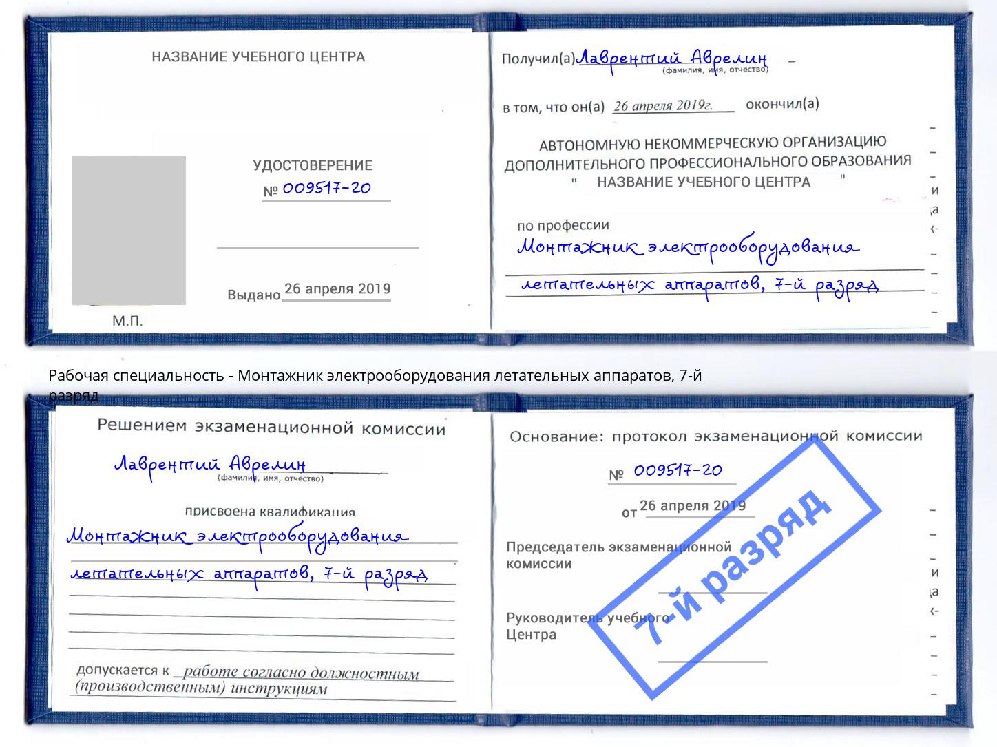 корочка 7-й разряд Монтажник электрооборудования летательных аппаратов Ухта