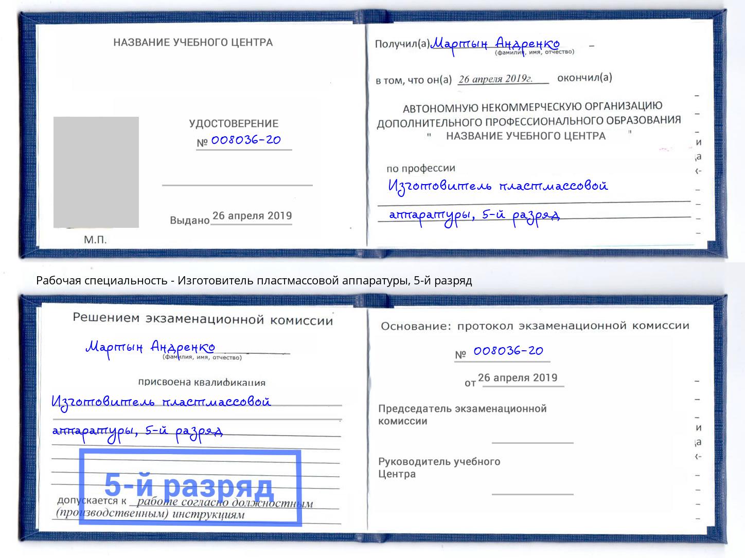 корочка 5-й разряд Изготовитель пластмассовой аппаратуры Ухта