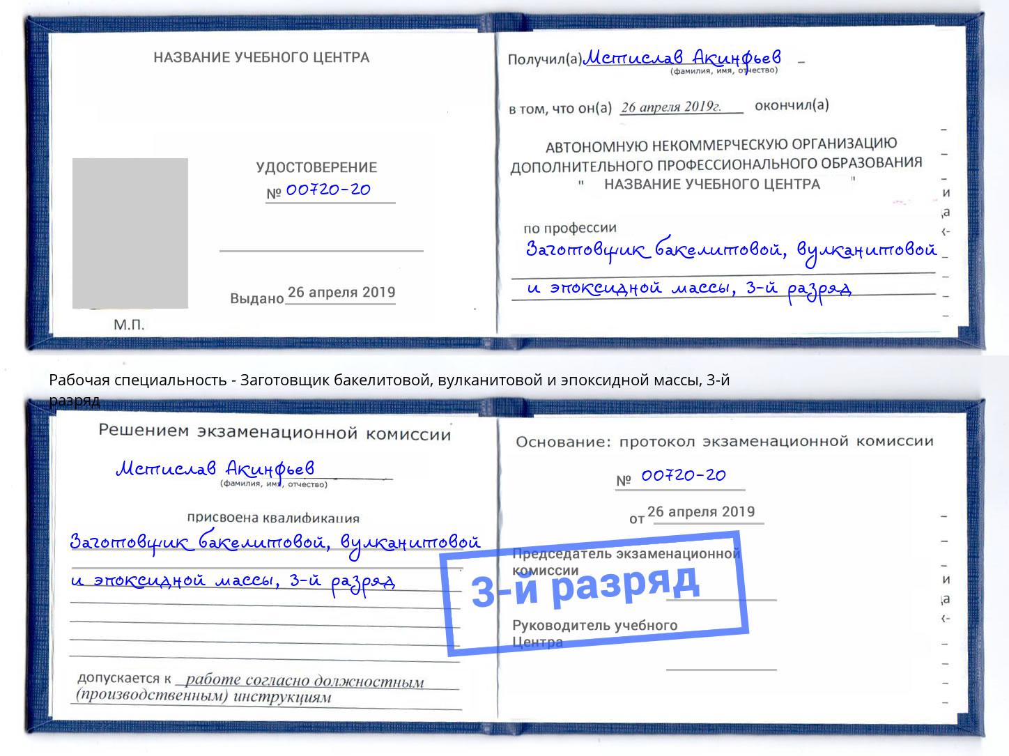 корочка 3-й разряд Заготовщик бакелитовой, вулканитовой и эпоксидной массы Ухта