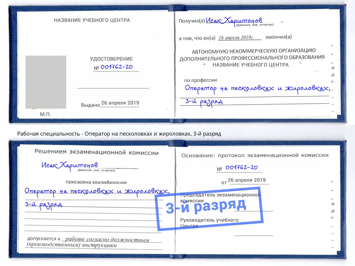 корочка 3-й разряд Оператор на песколовках и жироловках Ухта