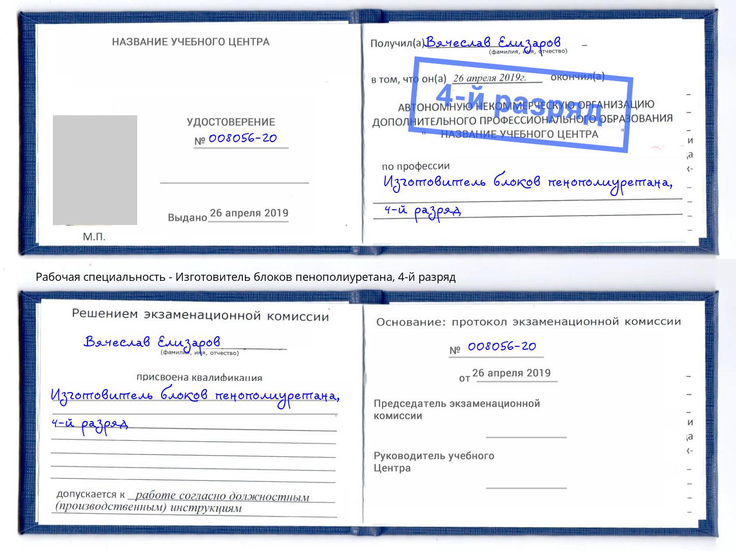 корочка 4-й разряд Изготовитель блоков пенополиуретана Ухта