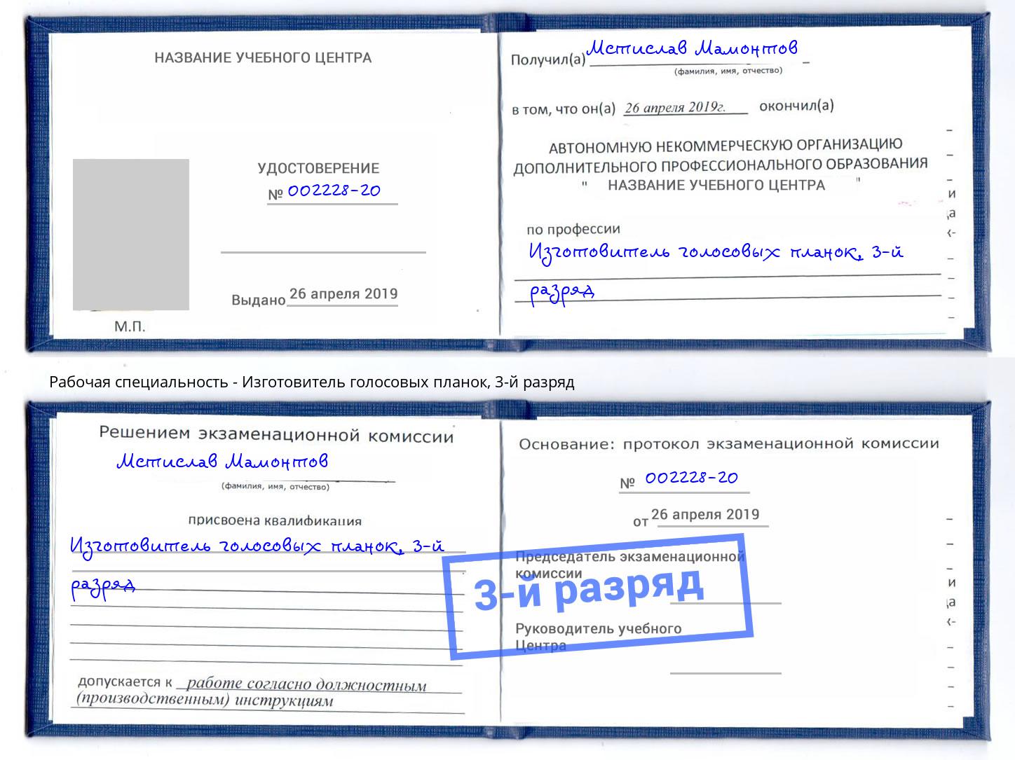 корочка 3-й разряд Изготовитель голосовых планок Ухта