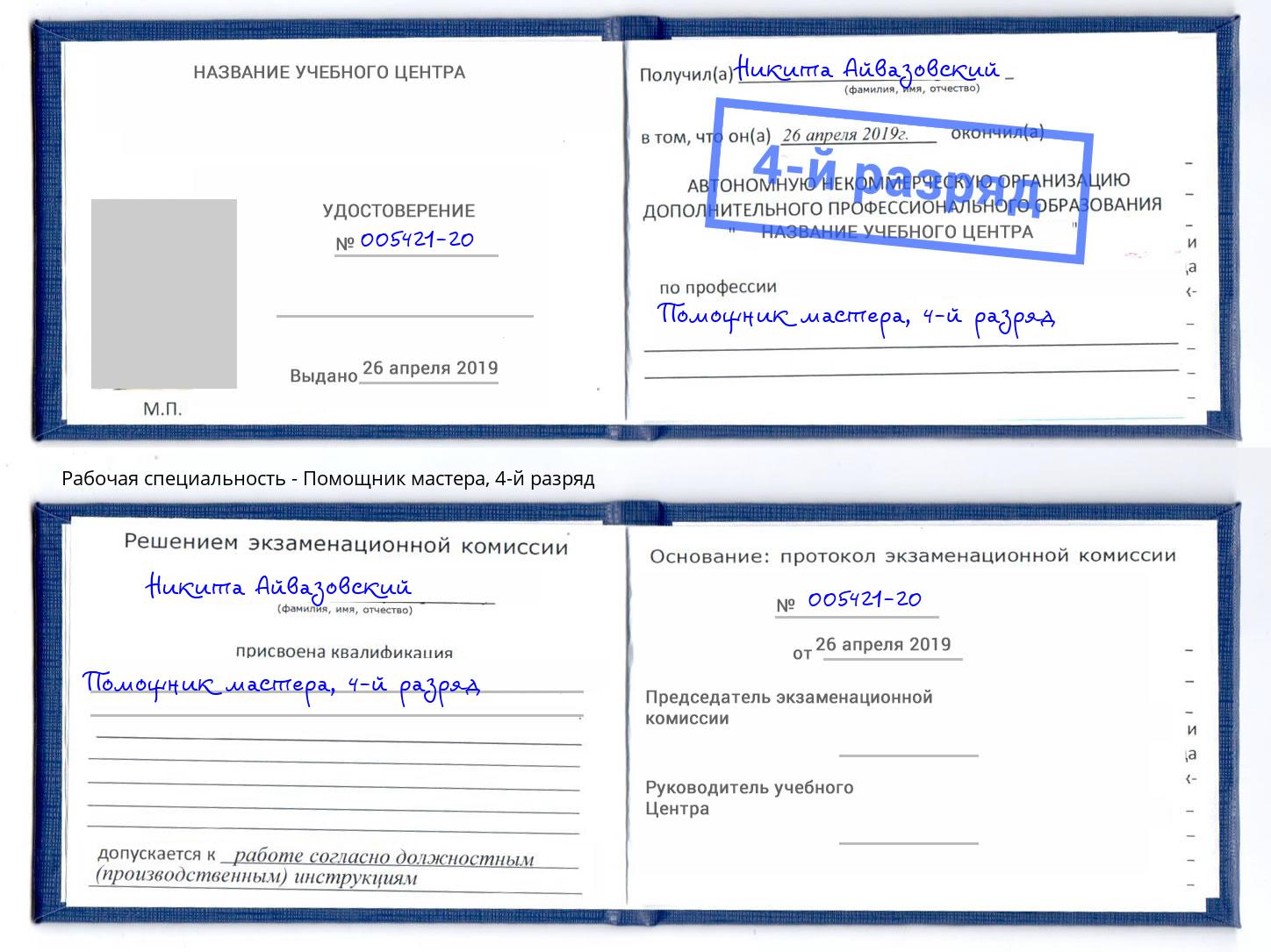 корочка 4-й разряд Помощник мастера Ухта