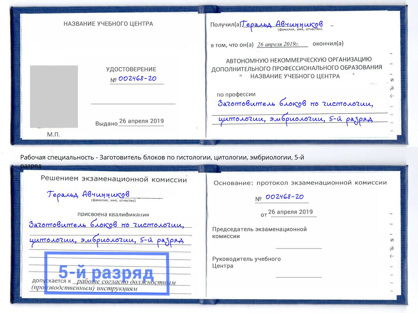 корочка 5-й разряд Заготовитель блоков по гистологии, цитологии, эмбриологии Ухта