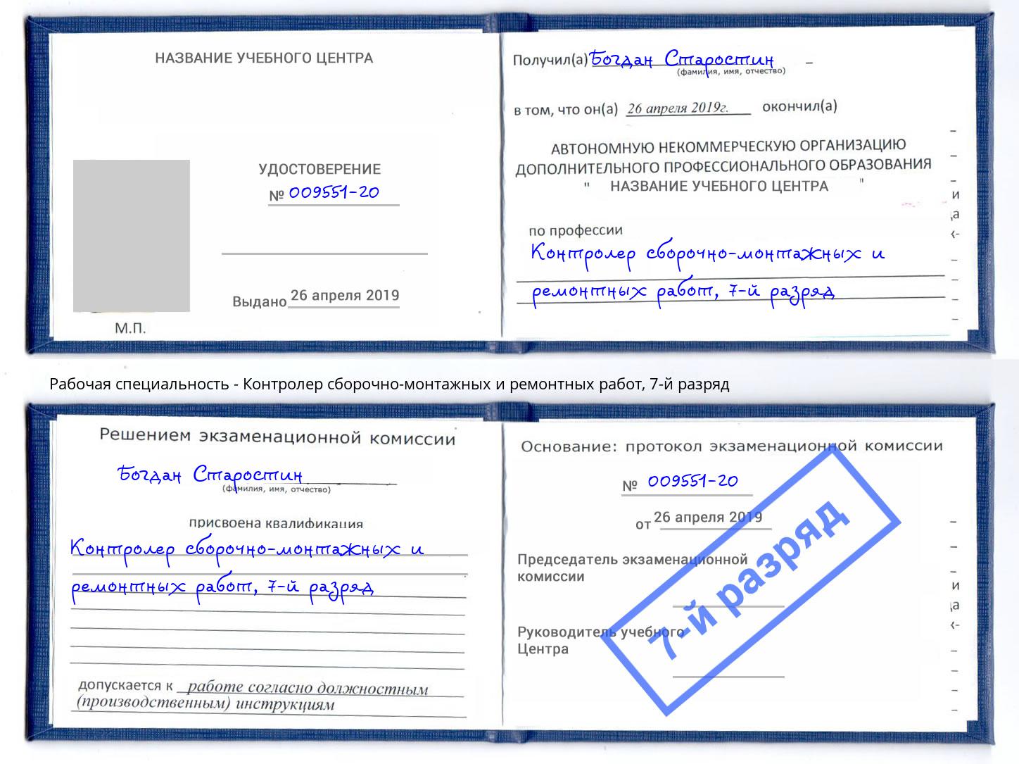 корочка 7-й разряд Контролер сборочно-монтажных и ремонтных работ Ухта