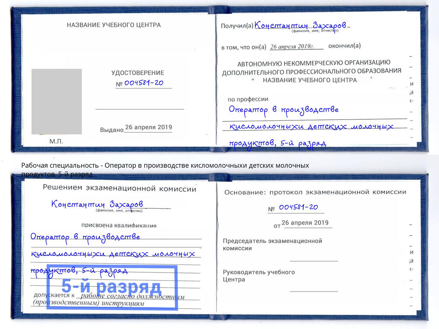 корочка 5-й разряд Оператор в производстве кисломолочныхи детских молочных продуктов Ухта