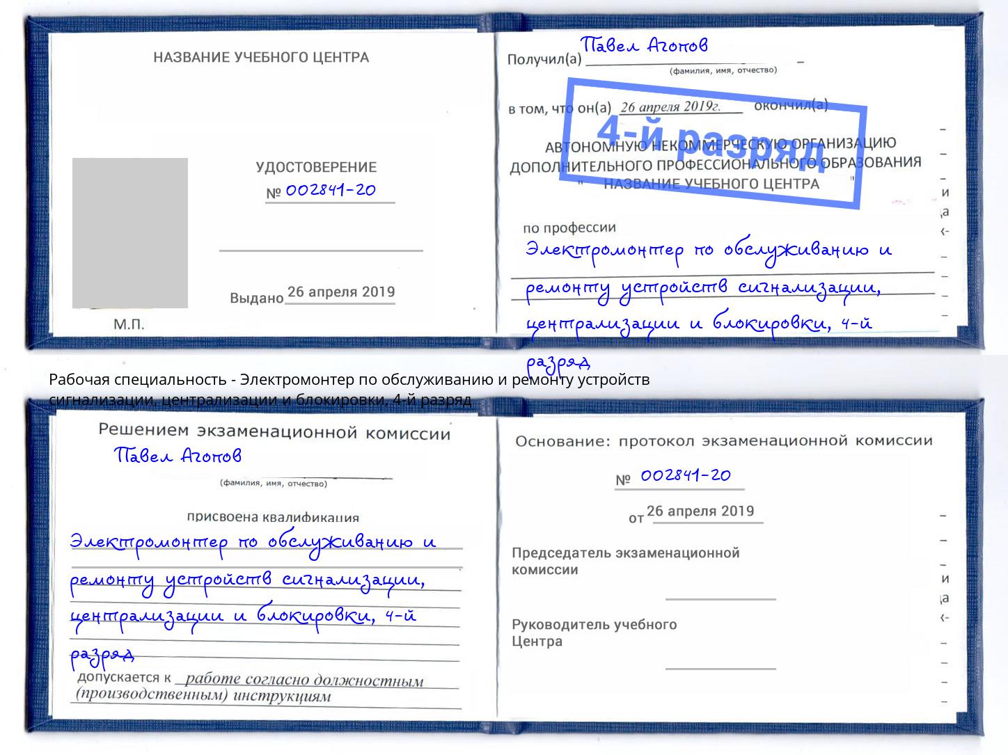 корочка 4-й разряд Электромонтер по обслуживанию и ремонту устройств сигнализации, централизации и блокировки Ухта