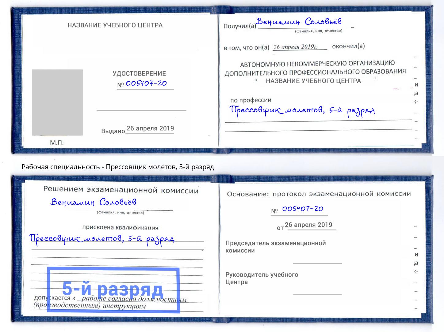 корочка 5-й разряд Прессовщик молетов Ухта
