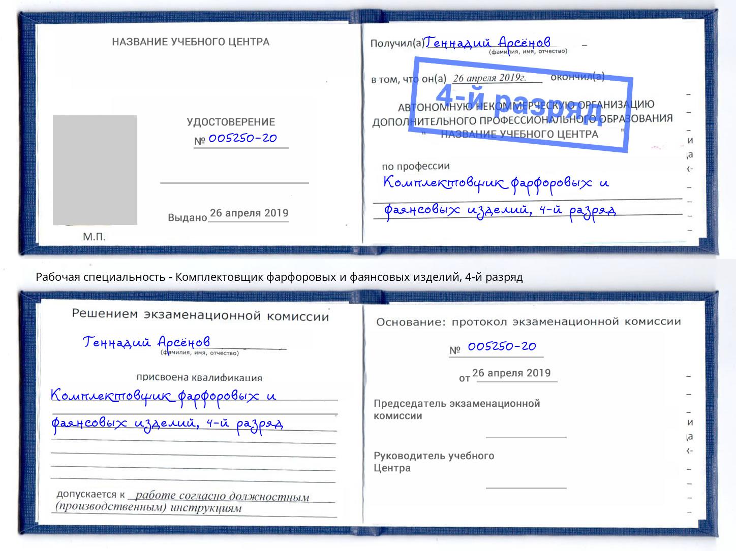 корочка 4-й разряд Комплектовщик фарфоровых и фаянсовых изделий Ухта