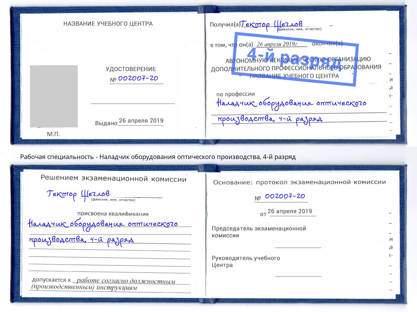 корочка 4-й разряд Наладчик оборудования оптического производства Ухта