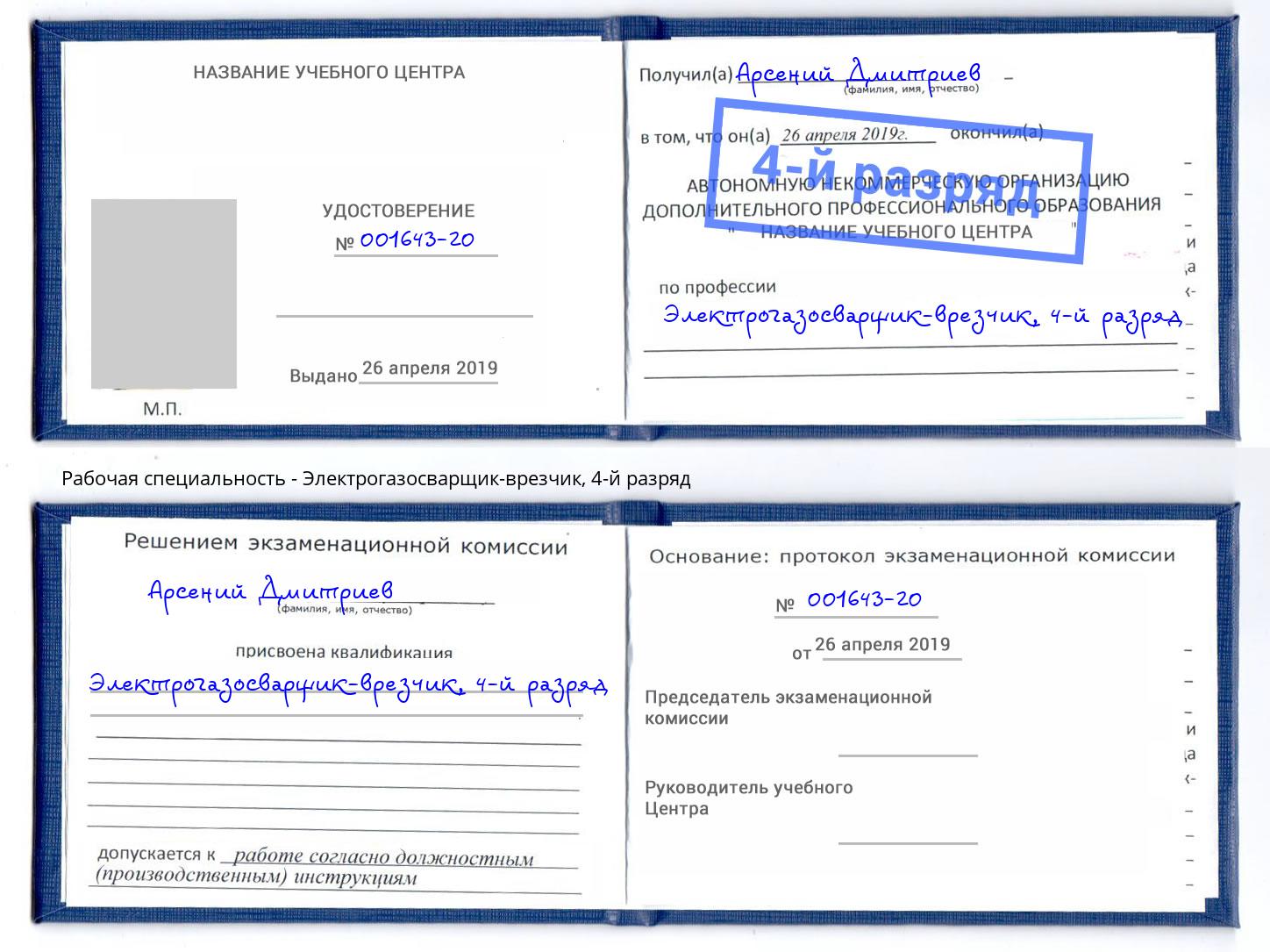 корочка 4-й разряд Электрогазосварщик – врезчик Ухта