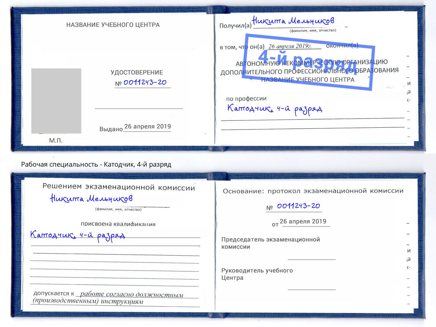 корочка 4-й разряд Катодчик Ухта