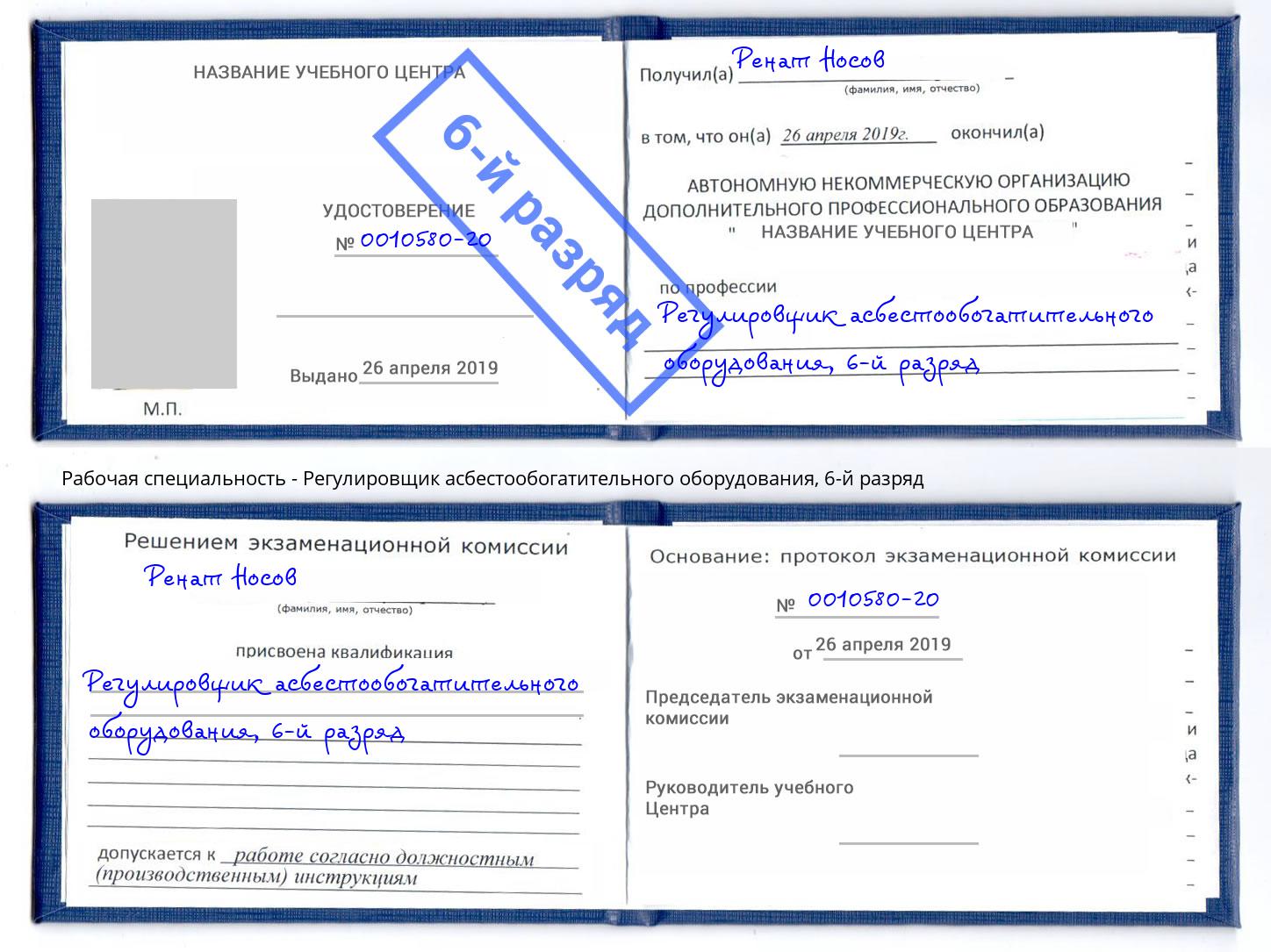 корочка 6-й разряд Регулировщик асбестообогатительного оборудования Ухта