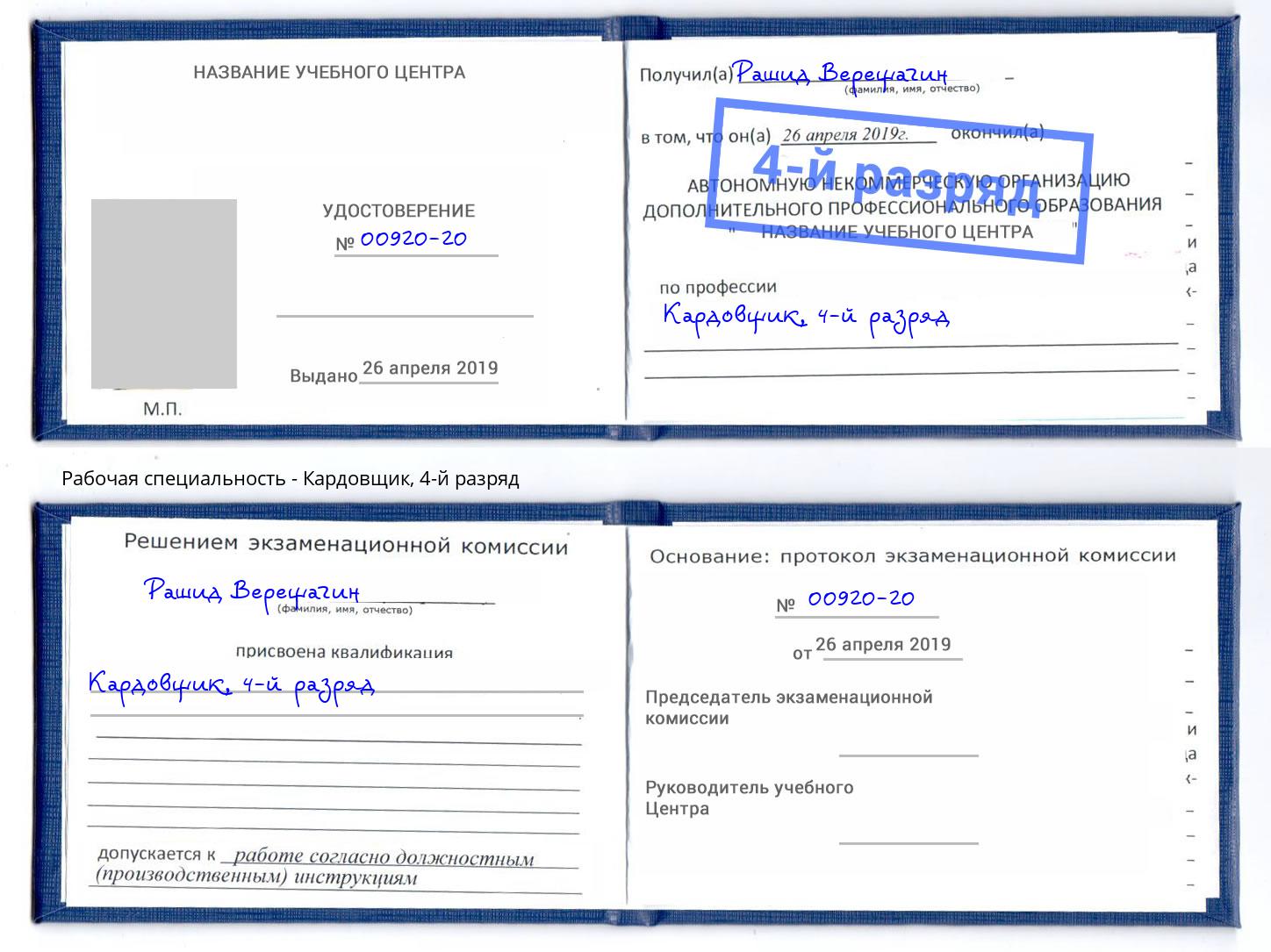 корочка 4-й разряд Кардовщик Ухта
