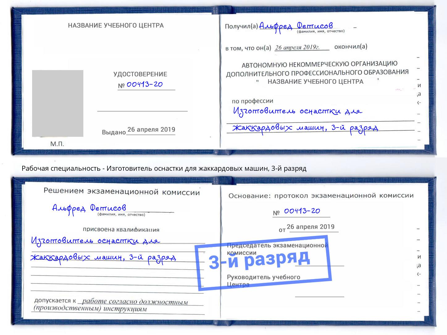корочка 3-й разряд Изготовитель оснастки для жаккардовых машин Ухта
