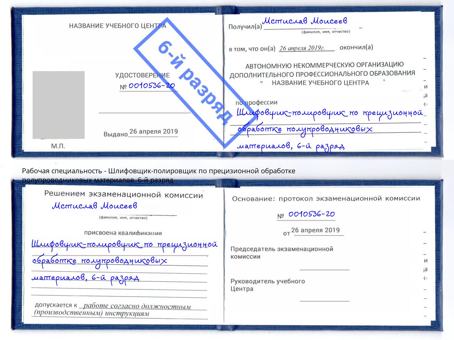 корочка 6-й разряд Шлифовщик-полировщик по прецизионной обработке полупроводниковых материалов Ухта