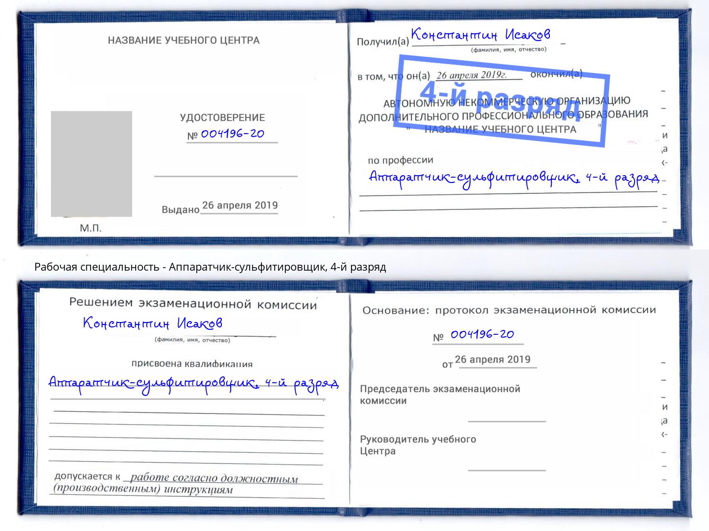 корочка 4-й разряд Аппаратчик-сульфитировщик Ухта