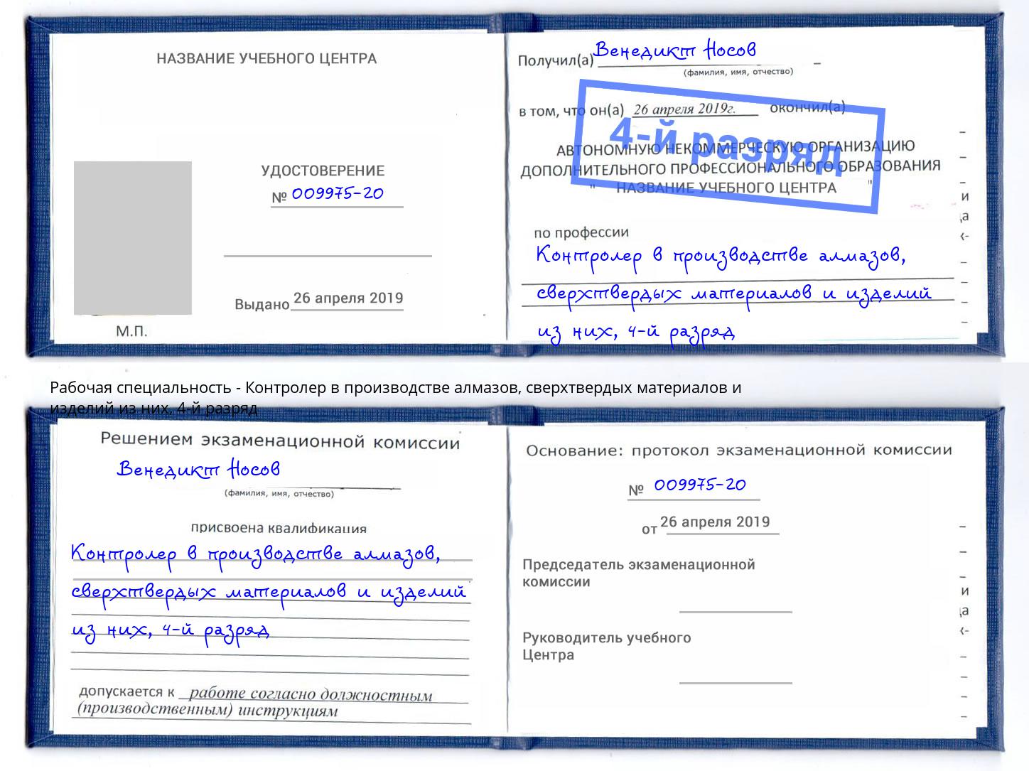 корочка 4-й разряд Контролер в производстве алмазов, сверхтвердых материалов и изделий из них Ухта