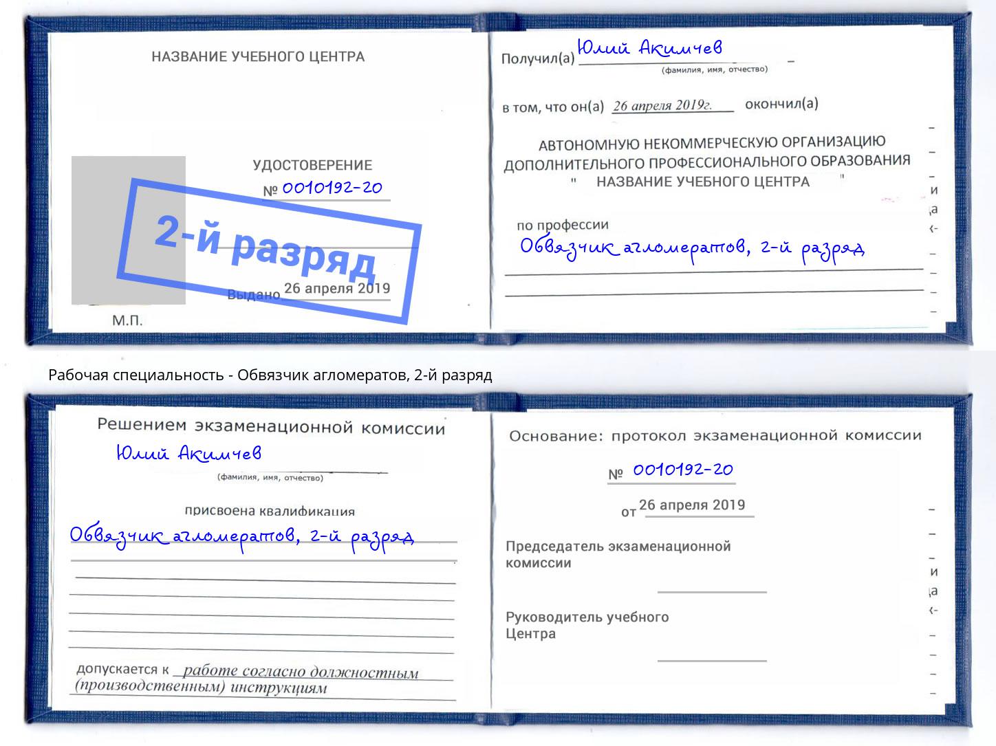корочка 2-й разряд Обвязчик агломератов Ухта
