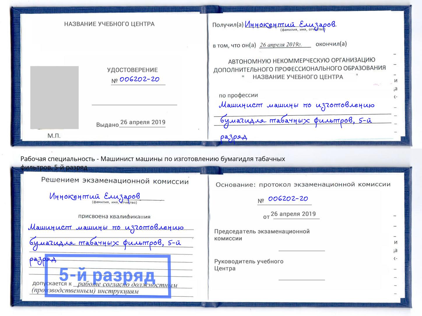 корочка 5-й разряд Машинист машины по изготовлению бумагидля табачных фильтров Ухта