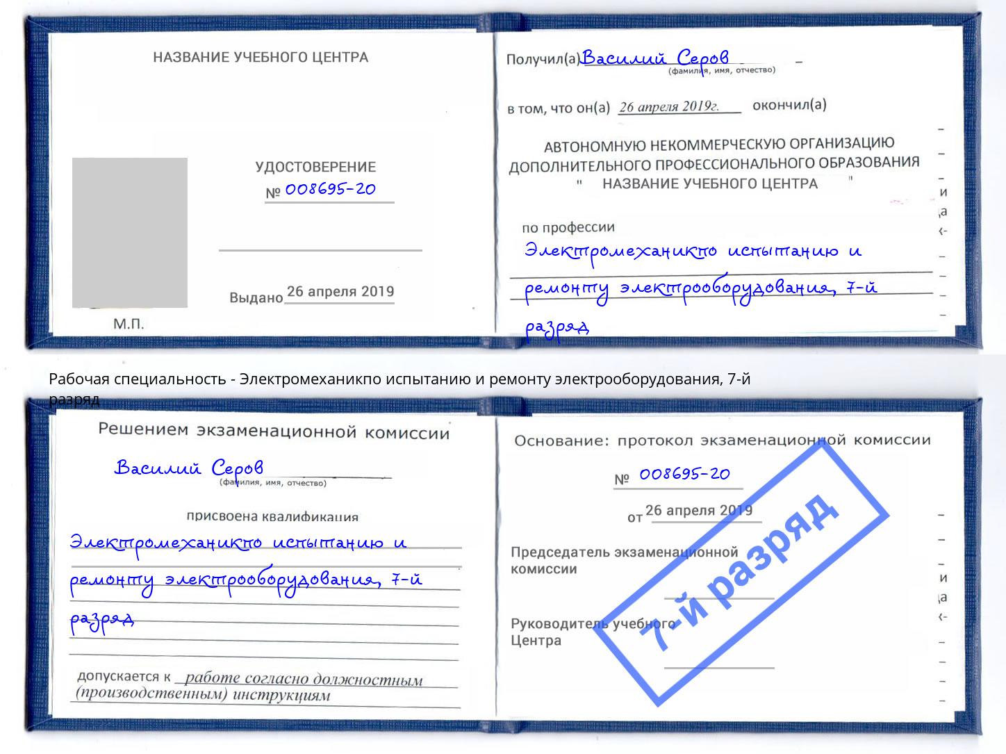 корочка 7-й разряд Электромеханикпо испытанию и ремонту электрооборудования Ухта