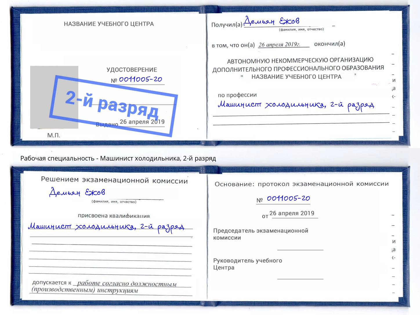 корочка 2-й разряд Машинист холодильника Ухта
