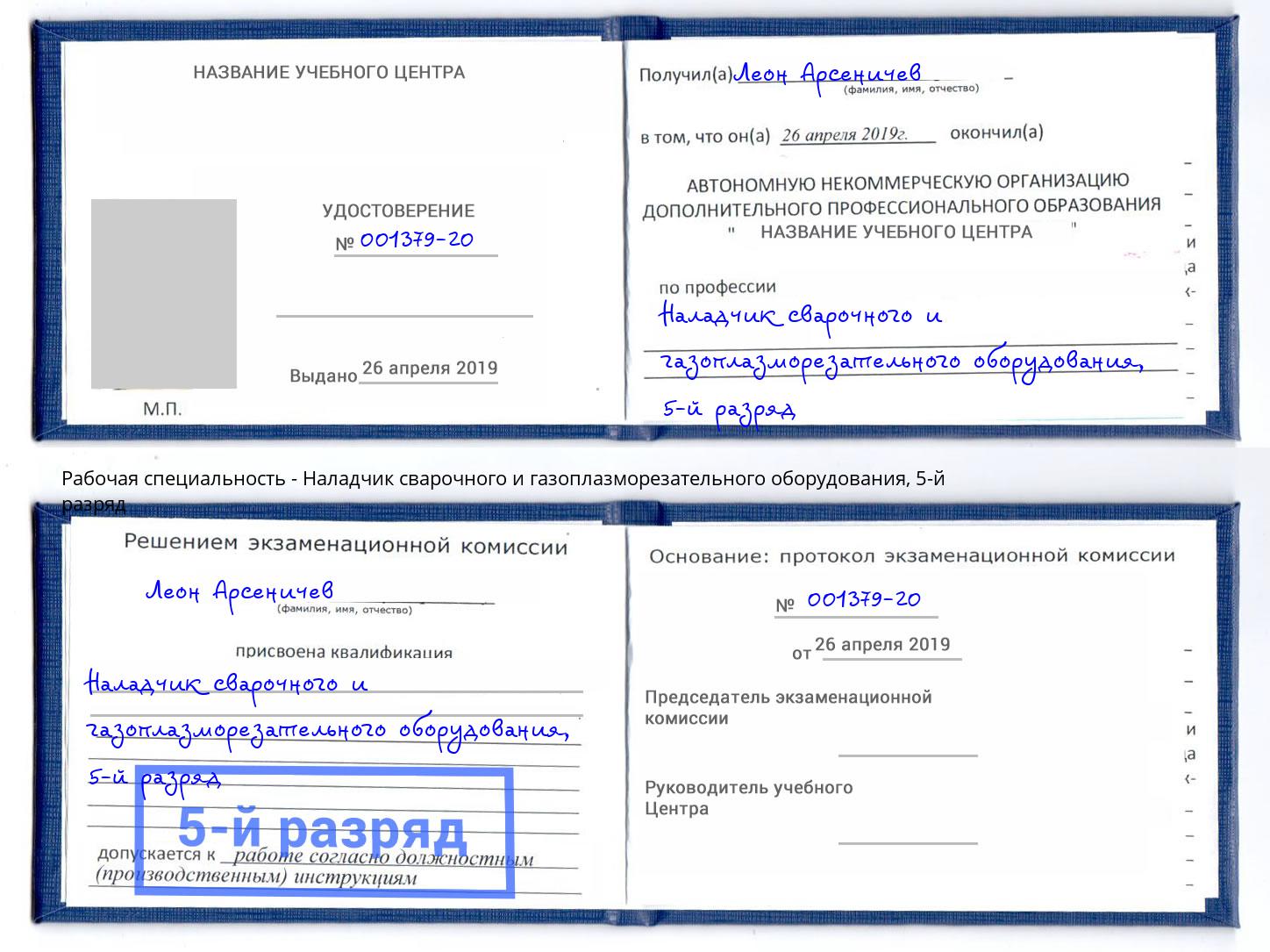корочка 5-й разряд Наладчик сварочного и газоплазморезательного оборудования Ухта