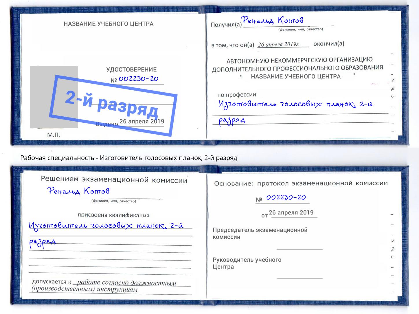корочка 2-й разряд Изготовитель голосовых планок Ухта