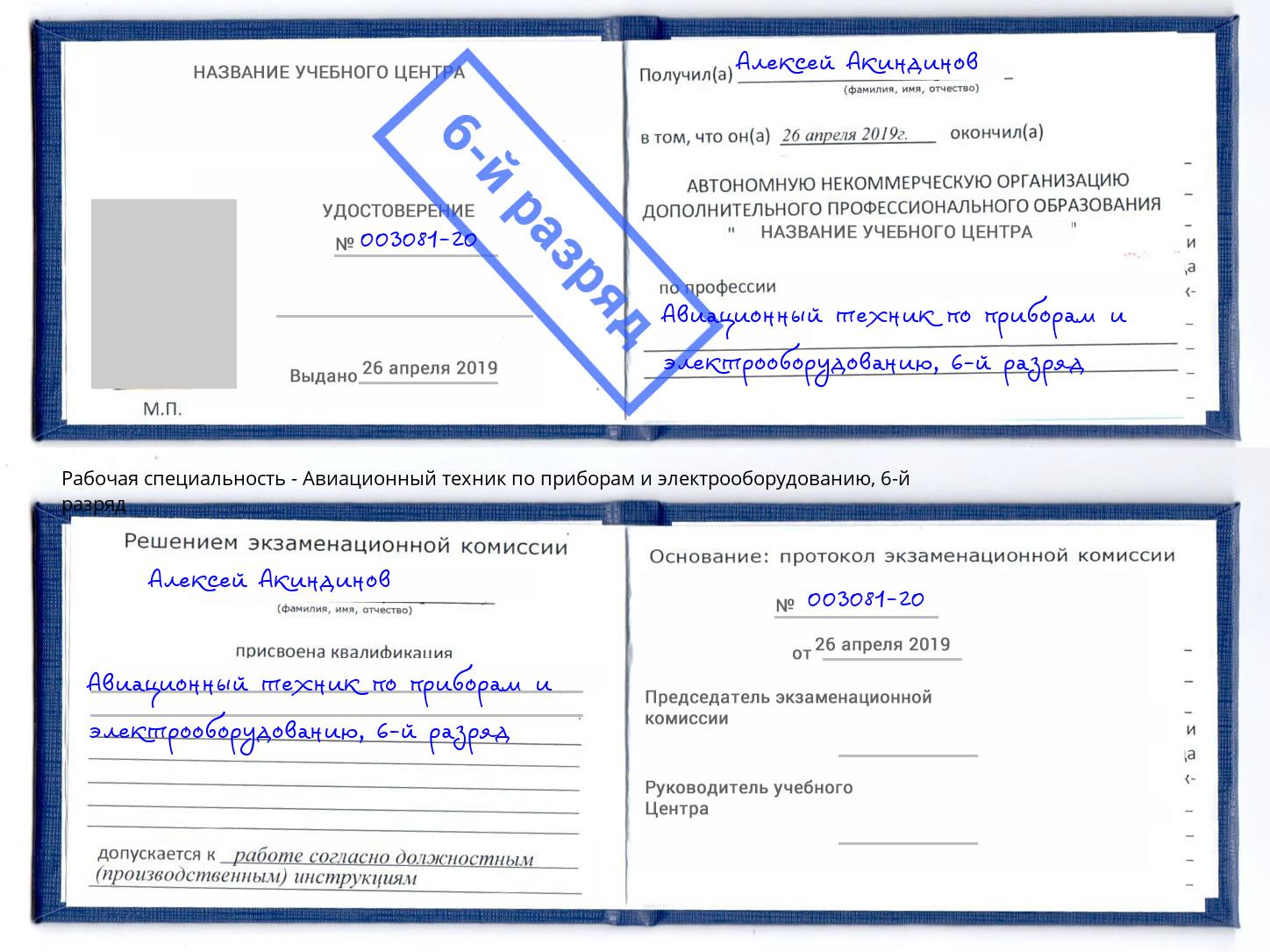 корочка 6-й разряд Авиационный техник по приборам и электрооборудованию Ухта