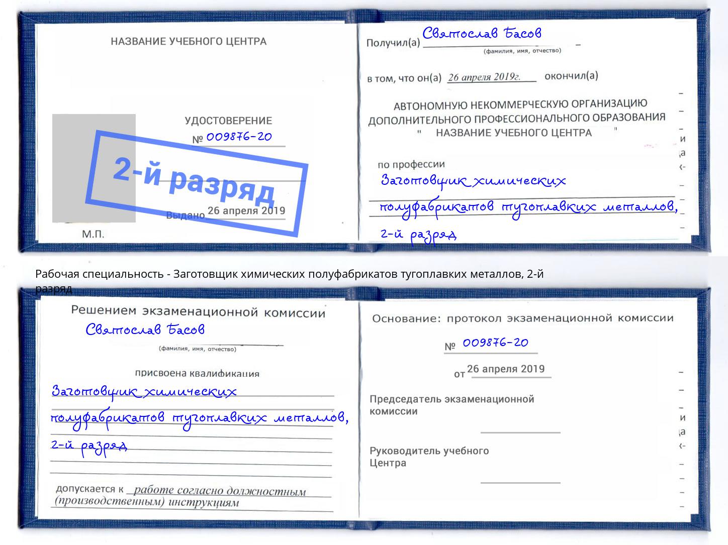 корочка 2-й разряд Заготовщик химических полуфабрикатов тугоплавких металлов Ухта