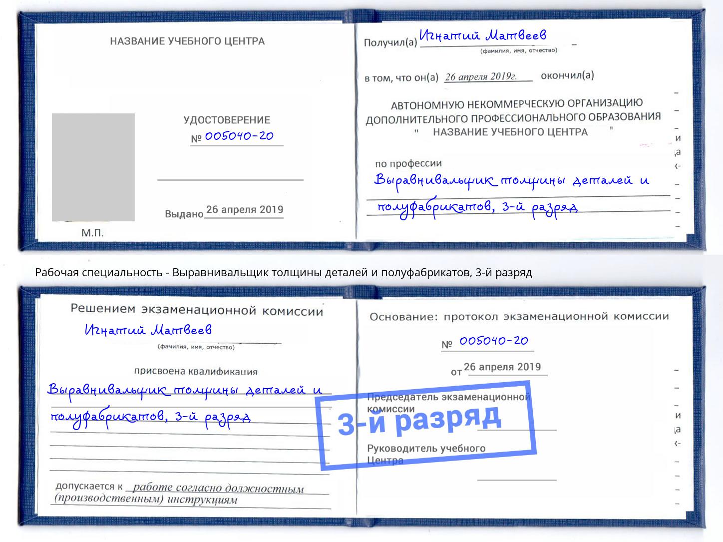 корочка 3-й разряд Выравнивальщик толщины деталей и полуфабрикатов Ухта