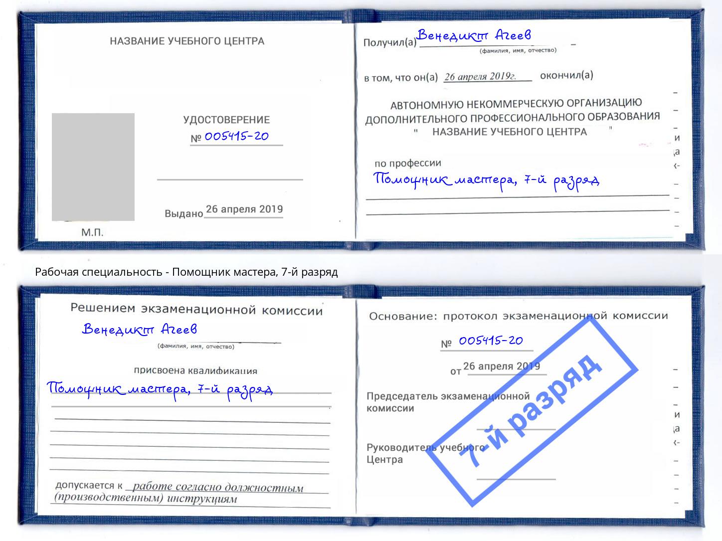 корочка 7-й разряд Помощник мастера Ухта