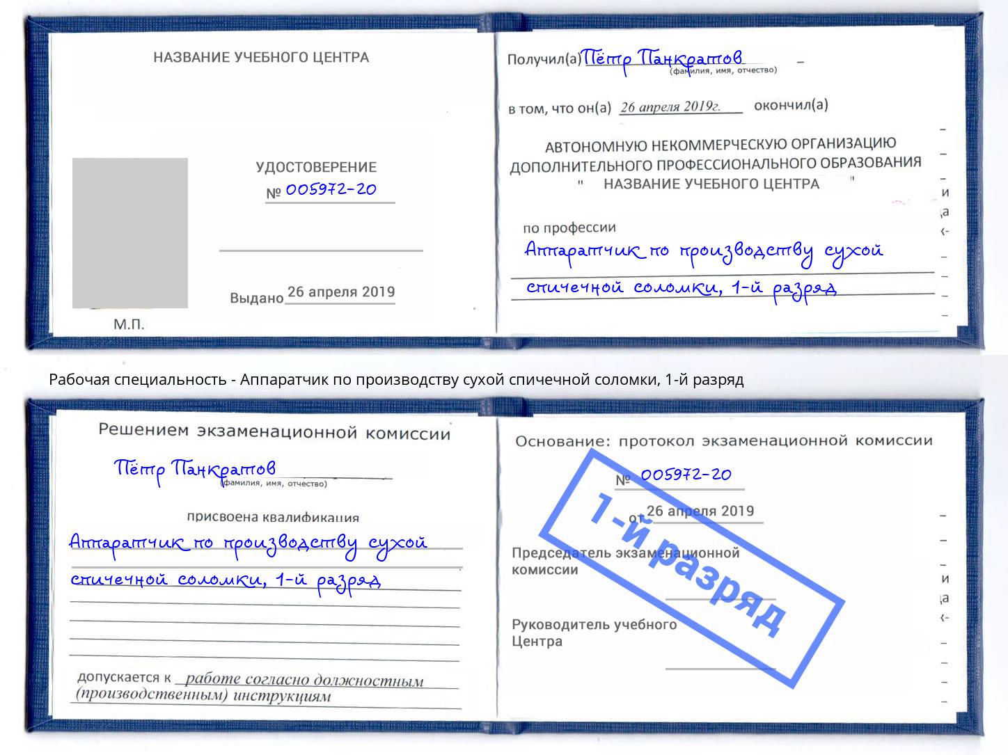 корочка 1-й разряд Аппаратчик по производству сухой спичечной соломки Ухта