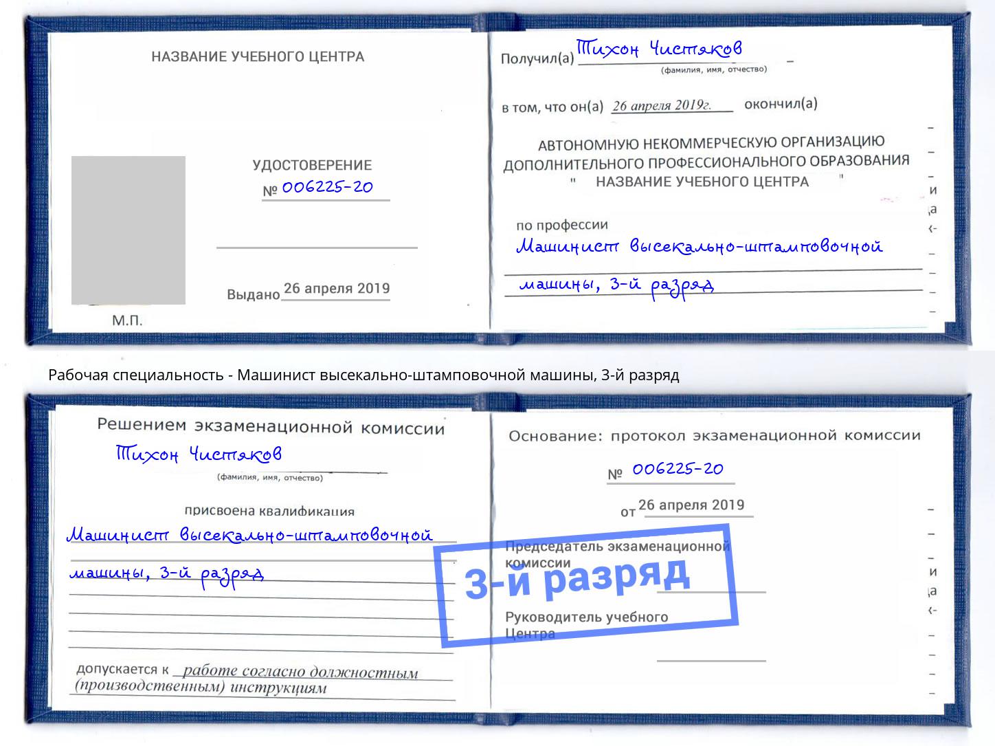 корочка 3-й разряд Машинист высекально-штамповочной машины Ухта