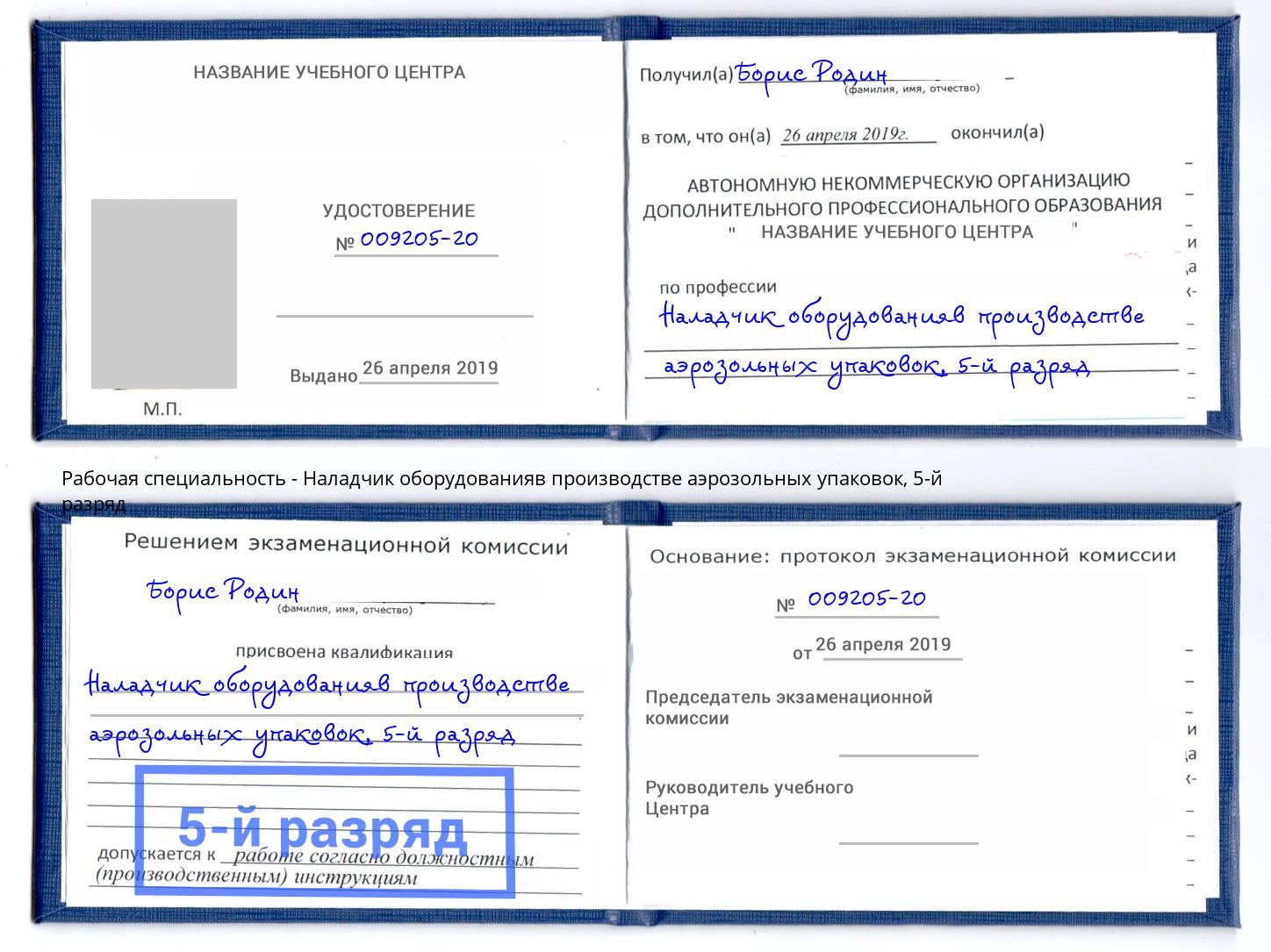 корочка 5-й разряд Наладчик оборудованияв производстве аэрозольных упаковок Ухта