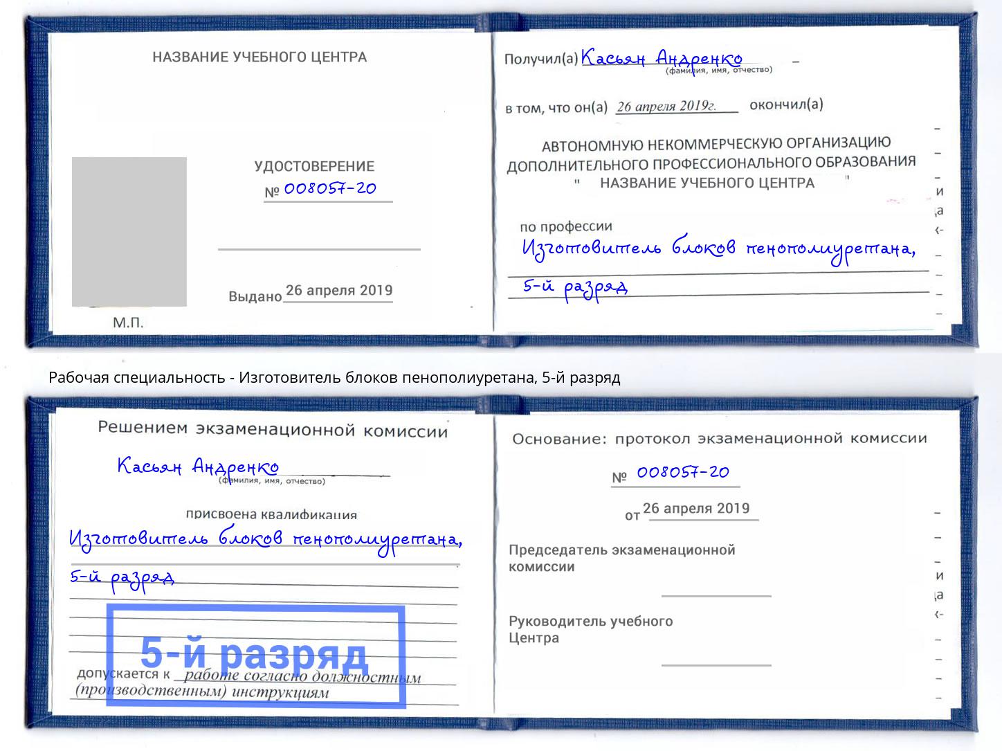 корочка 5-й разряд Изготовитель блоков пенополиуретана Ухта
