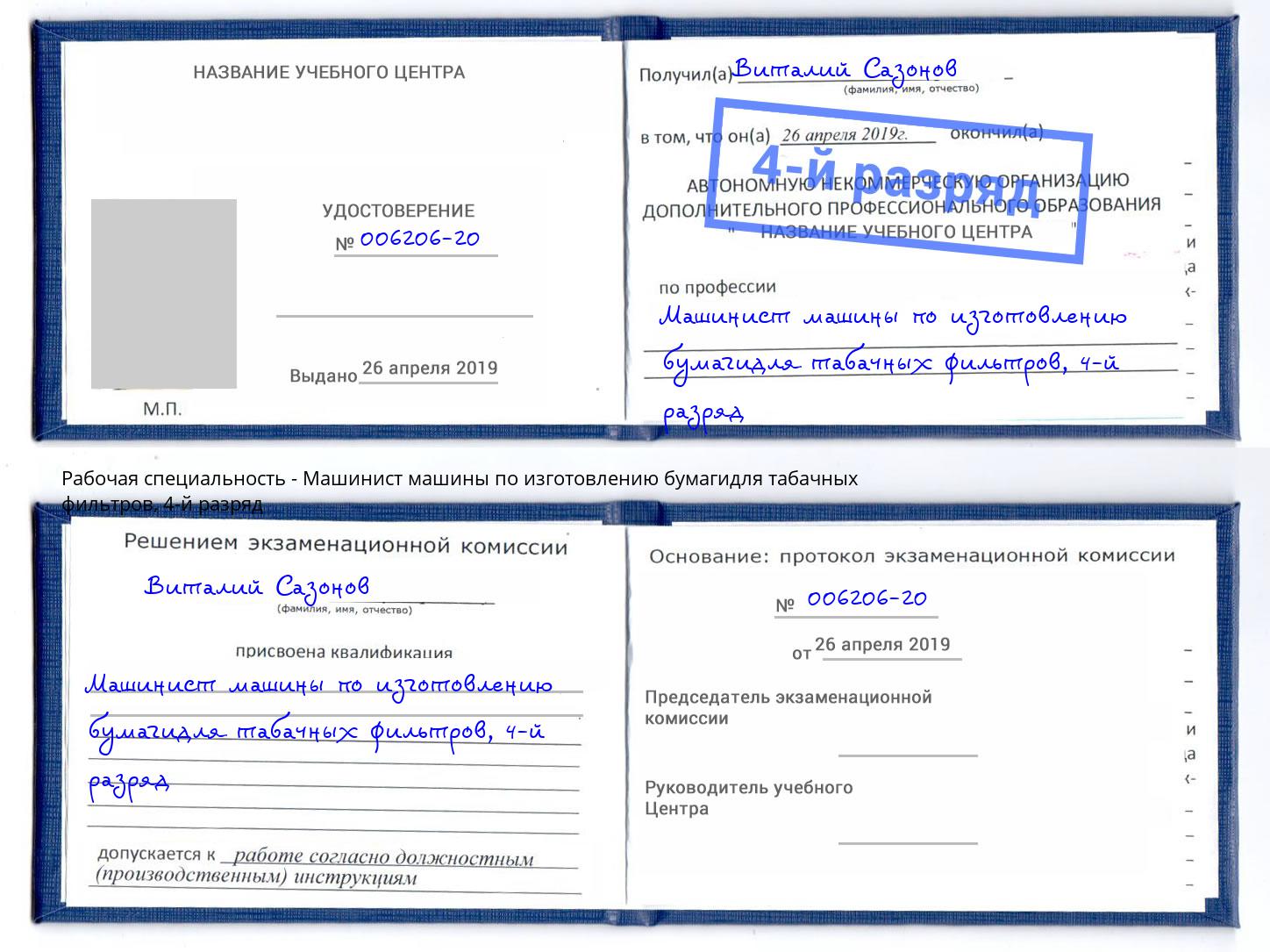 корочка 4-й разряд Машинист машины по изготовлению бумагидля табачных фильтров Ухта