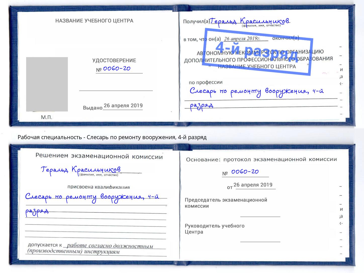 корочка 4-й разряд Слесарь по ремонту вооружения Ухта