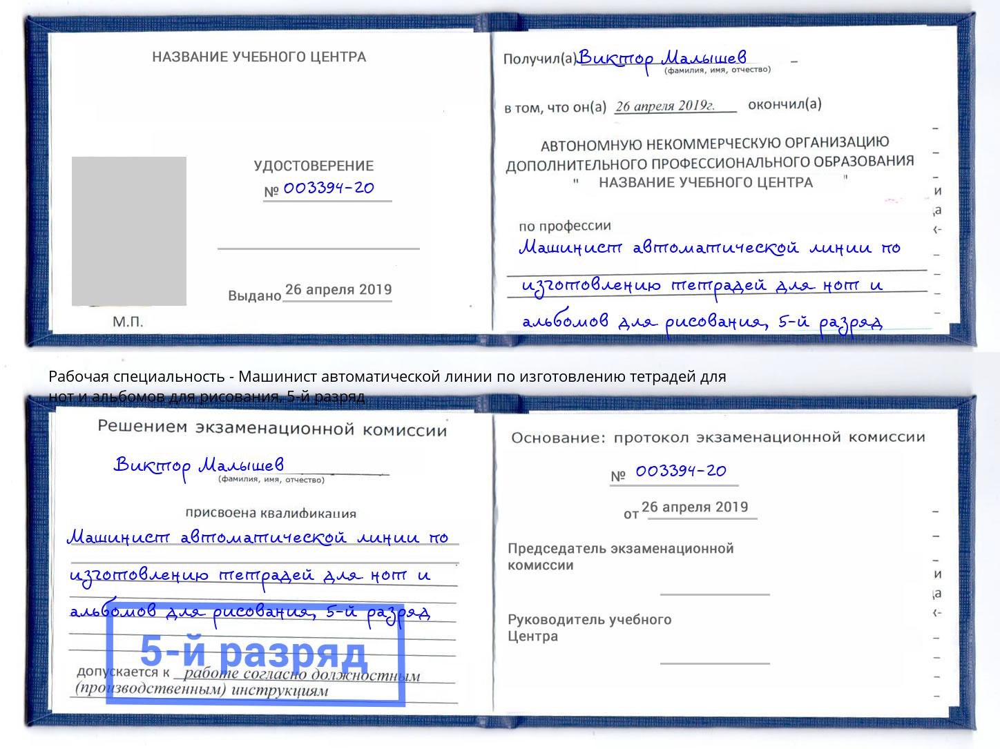корочка 5-й разряд Машинист автоматической линии по изготовлению тетрадей для нот и альбомов для рисования Ухта