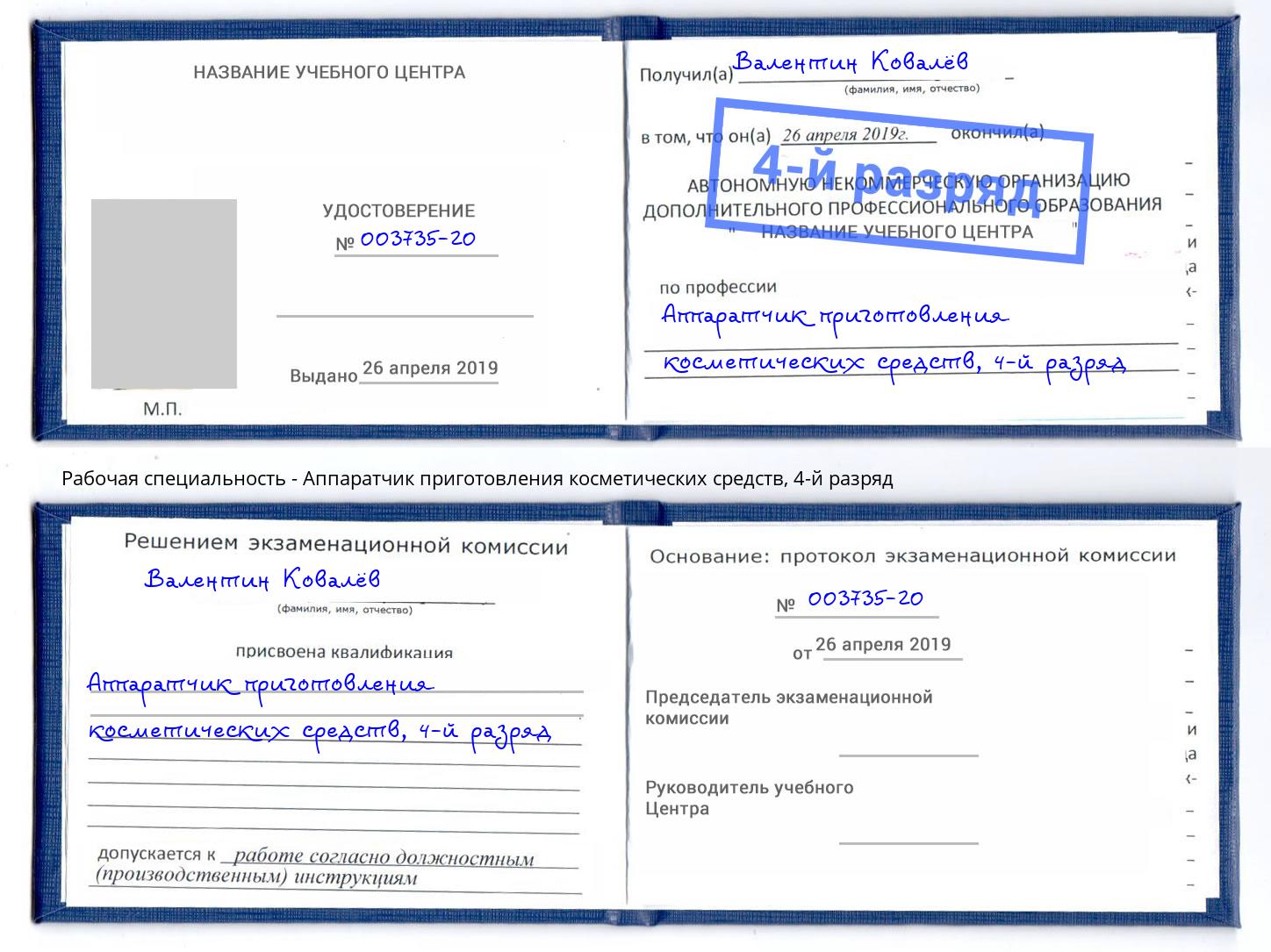 корочка 4-й разряд Аппаратчик приготовления косметических средств Ухта