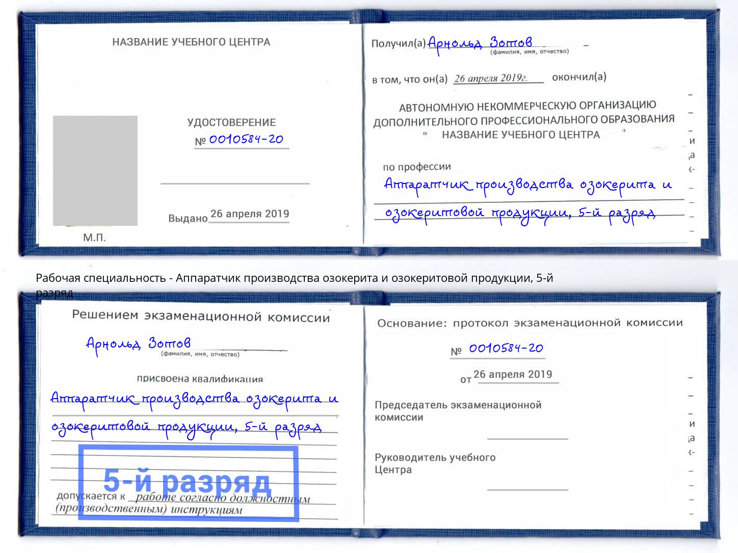 корочка 5-й разряд Аппаратчик производства озокерита и озокеритовой продукции Ухта