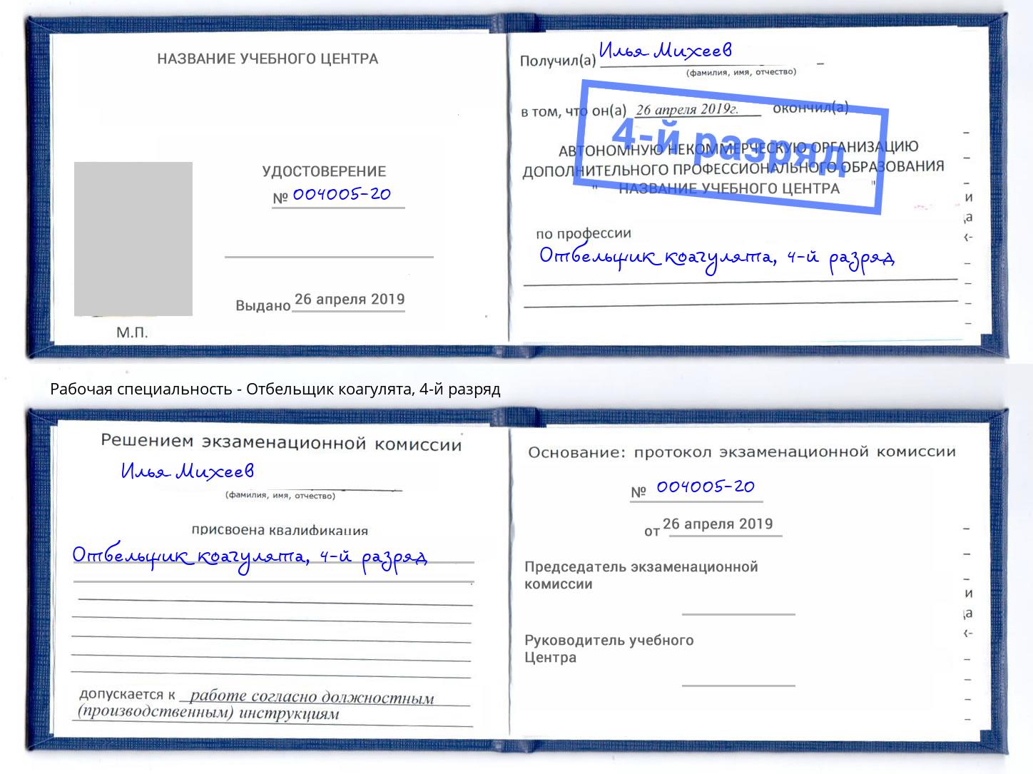 корочка 4-й разряд Отбельщик коагулята Ухта