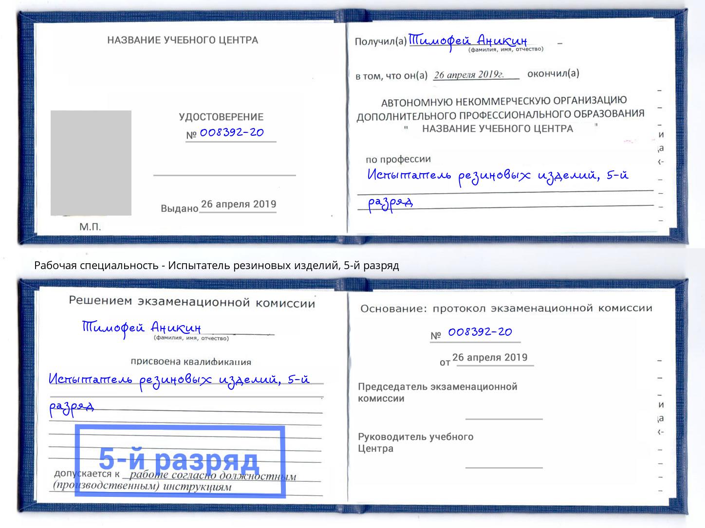 корочка 5-й разряд Испытатель резиновых изделий Ухта