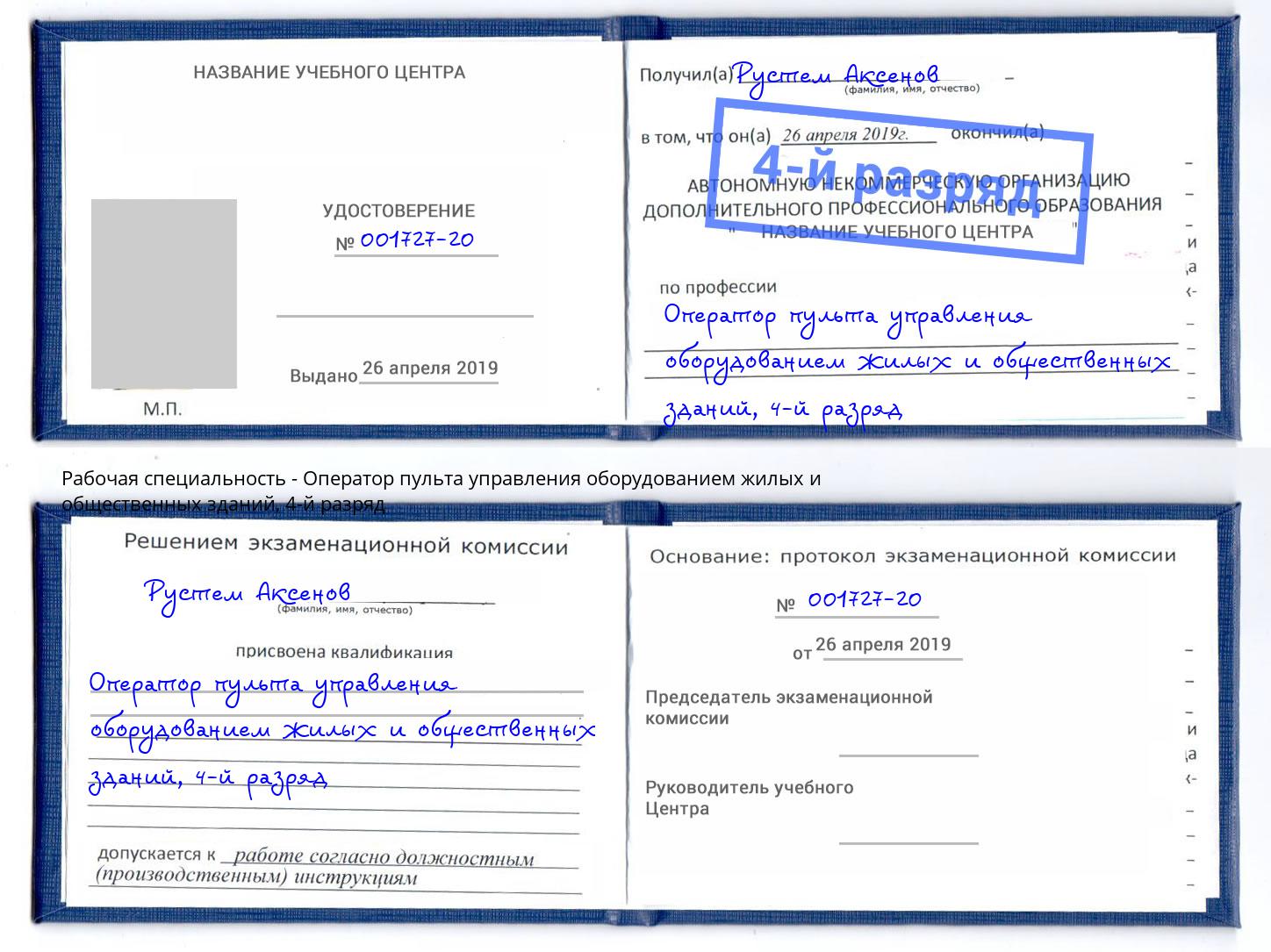 корочка 4-й разряд Оператор пульта управления оборудованием жилых и общественных зданий Ухта