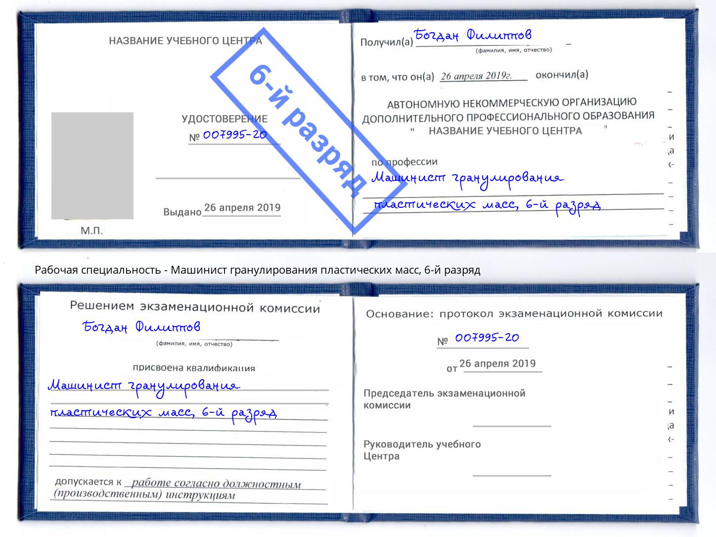 корочка 6-й разряд Машинист гранулирования пластических масс Ухта