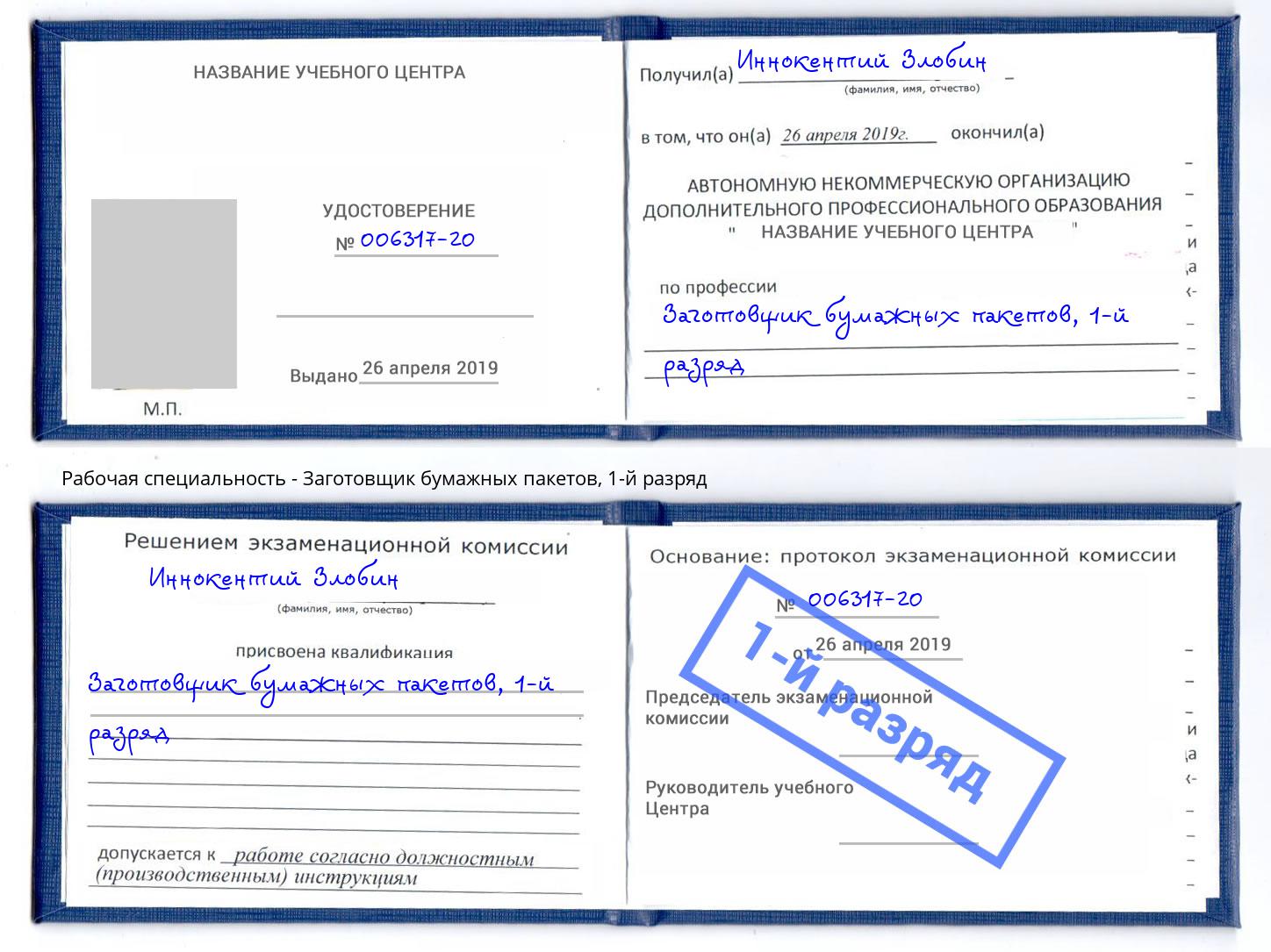 корочка 1-й разряд Заготовщик бумажных пакетов Ухта