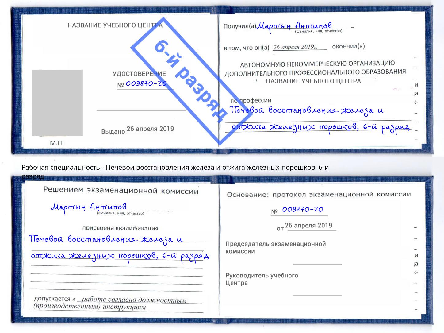 корочка 6-й разряд Печевой восстановления железа и отжига железных порошков Ухта