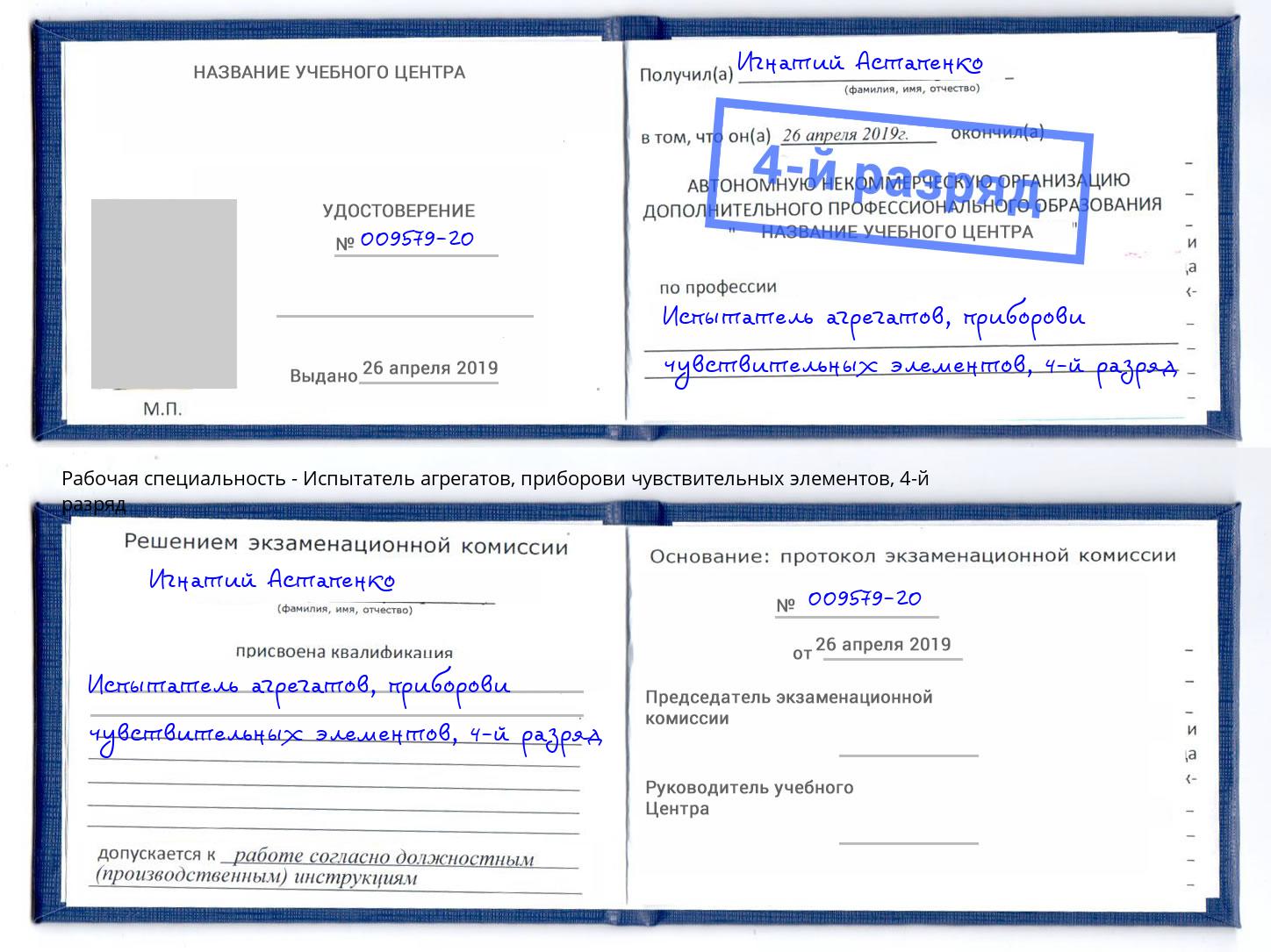 корочка 4-й разряд Испытатель агрегатов, приборови чувствительных элементов Ухта