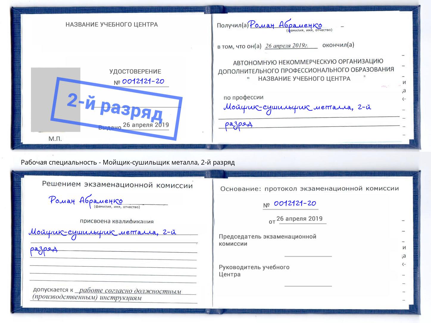 корочка 2-й разряд Мойщик-сушильщик металла Ухта