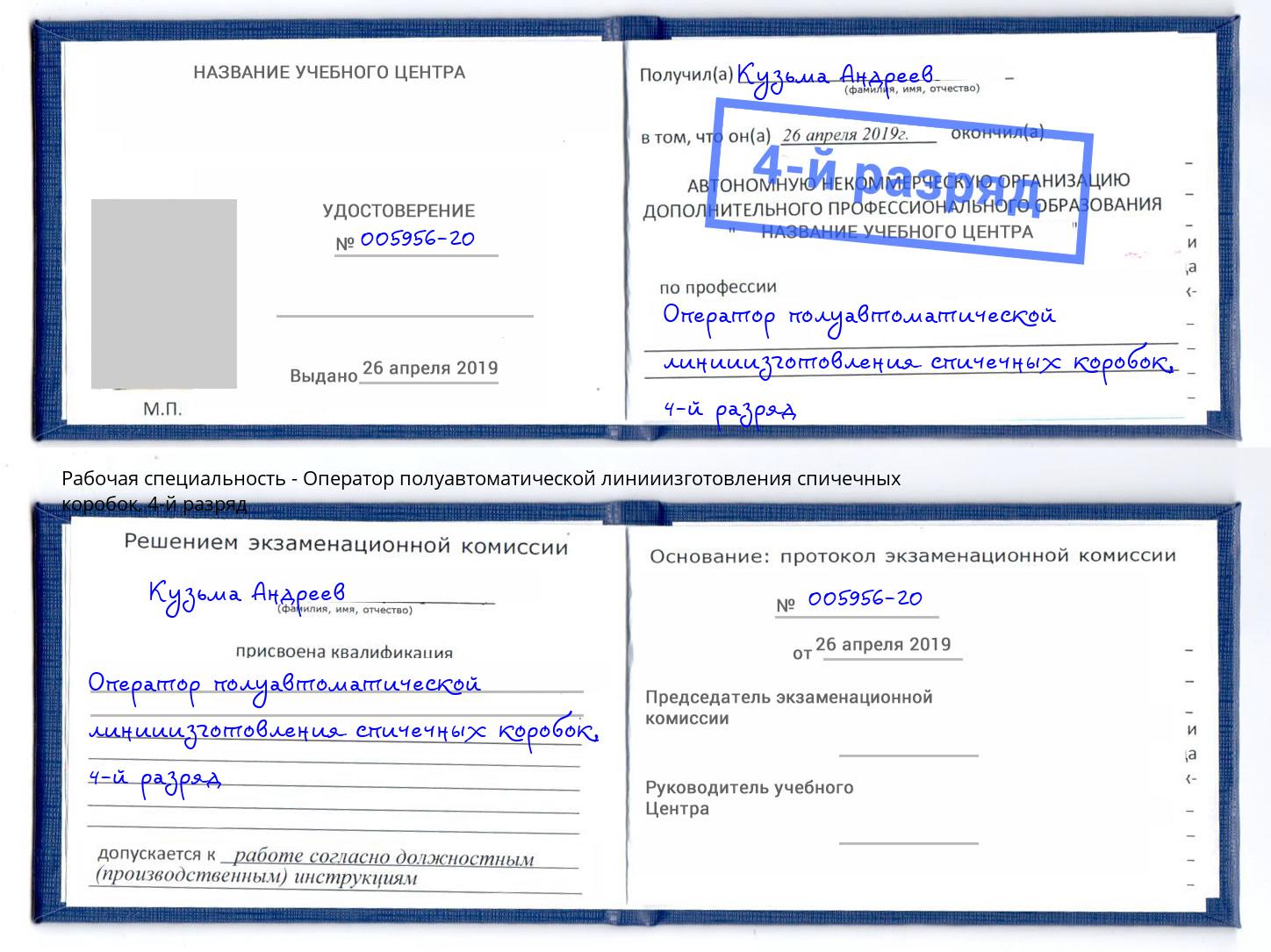 корочка 4-й разряд Оператор полуавтоматической линииизготовления спичечных коробок Ухта